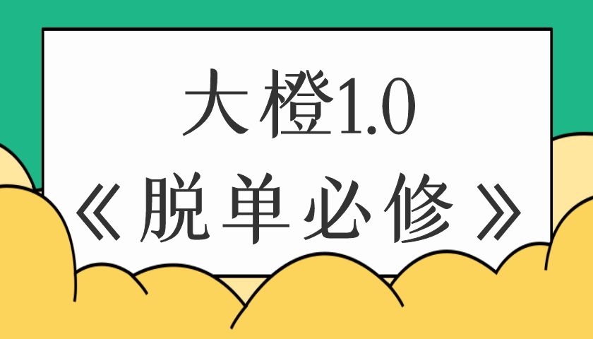 大橙1.0《脱单必修》